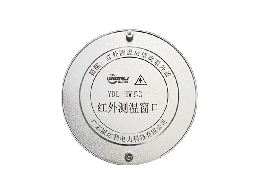 YDL-HW80 紅外測溫窗口