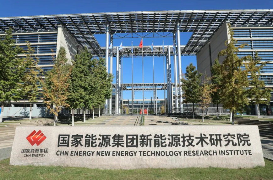 國(guó)家能源集團(tuán)
